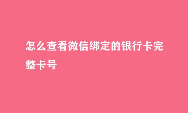 怎么查看微信绑定的银行卡完整卡号