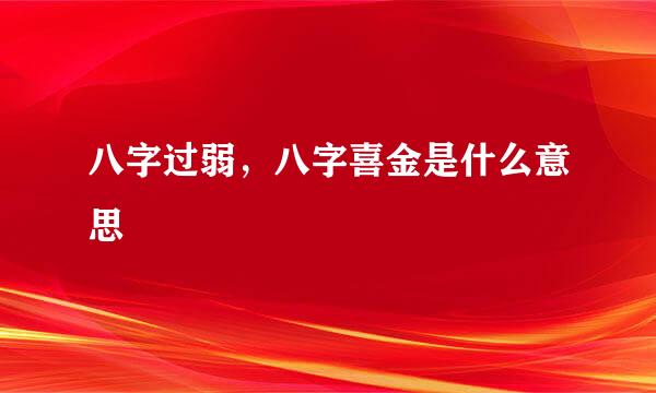 八字过弱，八字喜金是什么意思