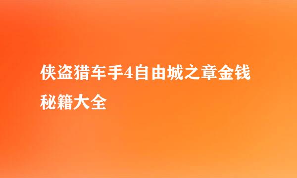 侠盗猎车手4自由城之章金钱秘籍大全