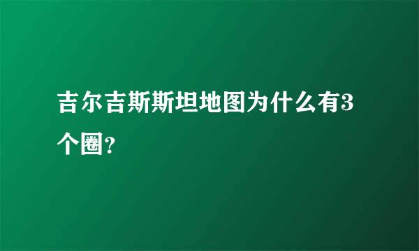 吉尔吉斯斯坦地图为什么有3个圈？