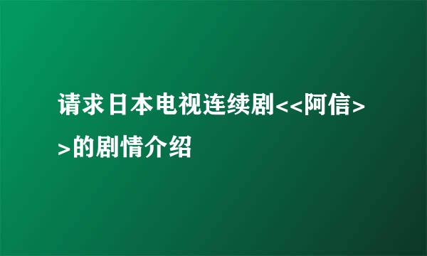 请求日本电视连续剧<<阿信>>的剧情介绍