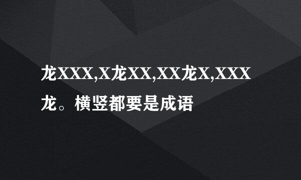 龙XXX,X龙XX,XX龙X,XXX龙。横竖都要是成语