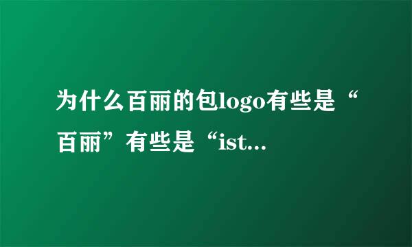 为什么百丽的包logo有些是“百丽”有些是“istbelle”有什么区别？