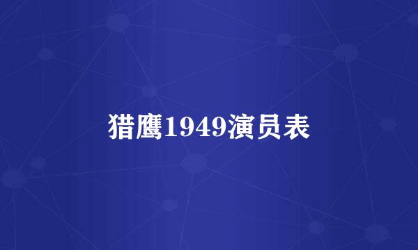 猎鹰1949演员表