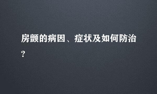 房颤的病因、症状及如何防治?