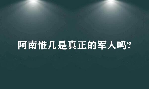 阿南惟几是真正的军人吗?