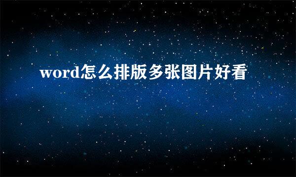 word怎么排版多张图片好看