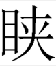 目字边一个夹目夹读什么字，拼音是什么