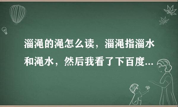 淄渑的渑怎么读，淄渑指淄水和渑水，然后我看了下百度百科里写着渑水念sheng第二声啊，可是