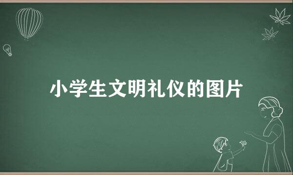 小学生文明礼仪的图片