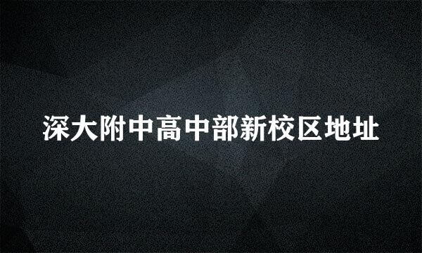 深大附中高中部新校区地址