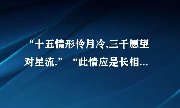 “十五情形怜月冷,三千愿望对星流.”“此情应是长相守，你若无心我便休 ”分别是什么意思啊