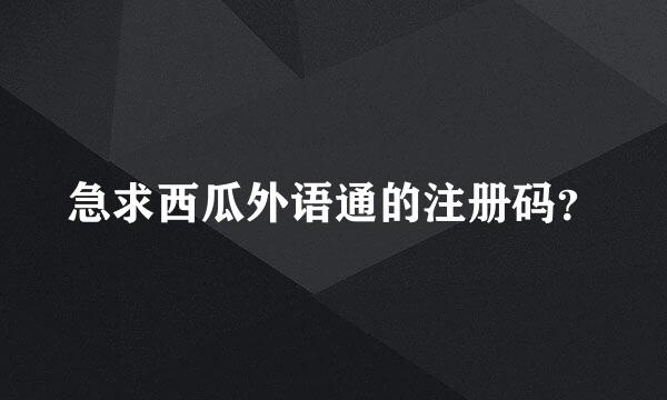 急求西瓜外语通的注册码？