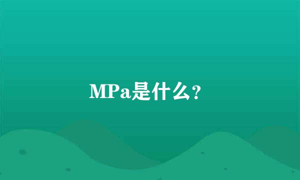 MPa是什么？