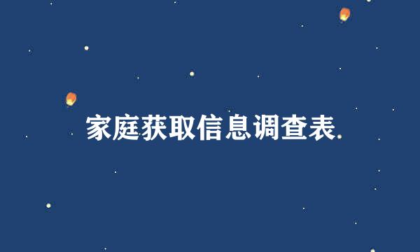 家庭获取信息调查表