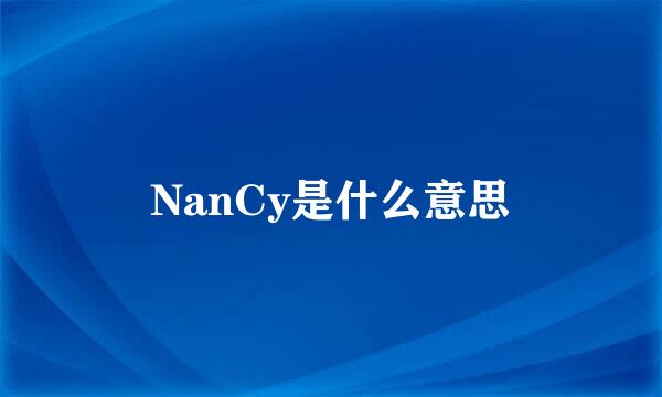 NanCy是什么意思