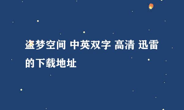 盗梦空间 中英双字 高清 迅雷 的下载地址