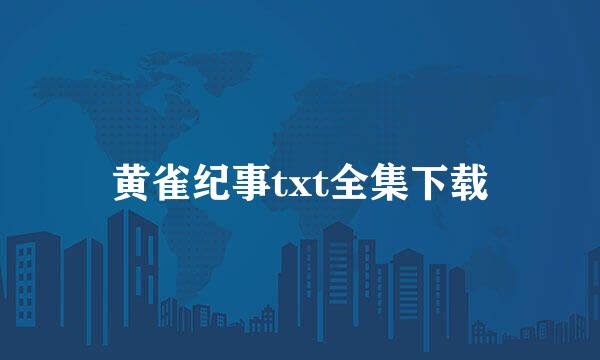 黄雀纪事txt全集下载