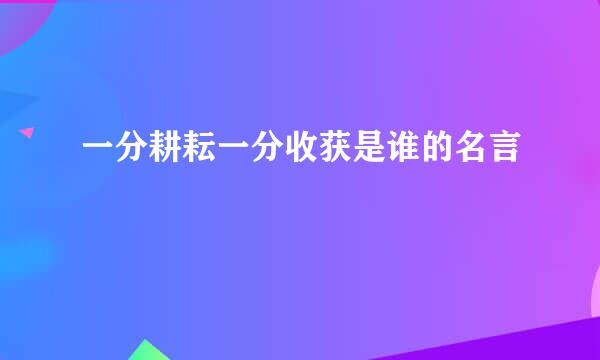 一分耕耘一分收获是谁的名言