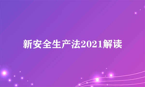 新安全生产法2021解读