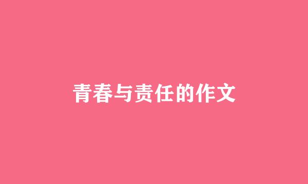 青春与责任的作文