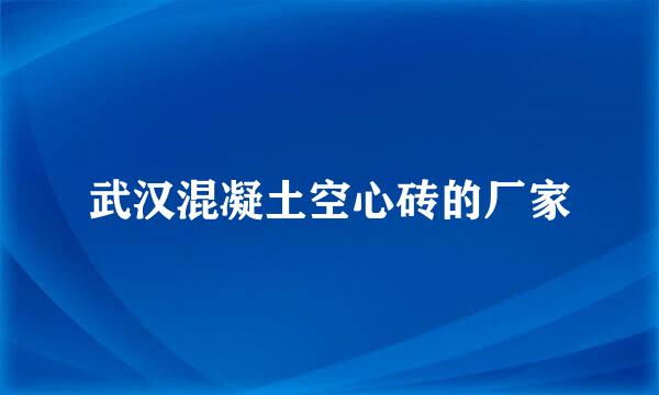 武汉混凝土空心砖的厂家