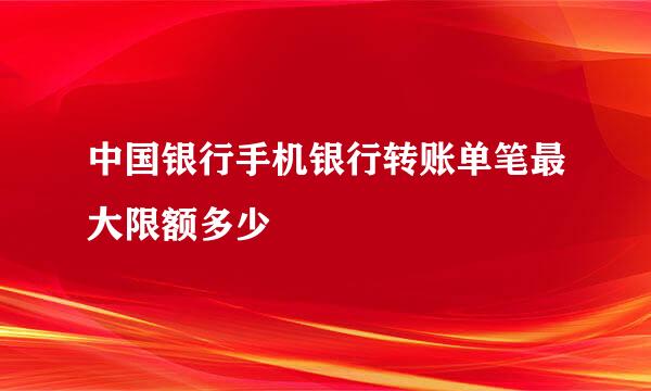 中国银行手机银行转账单笔最大限额多少