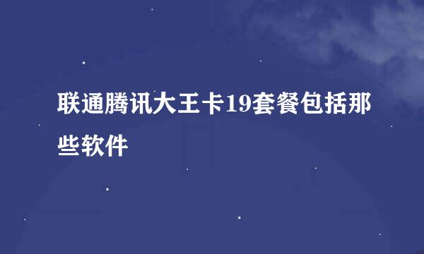 联通腾讯大王卡19套餐包括那些软件