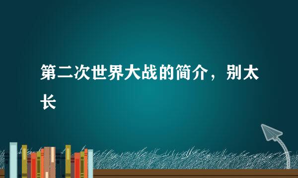 第二次世界大战的简介，别太长