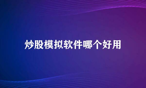 炒股模拟软件哪个好用