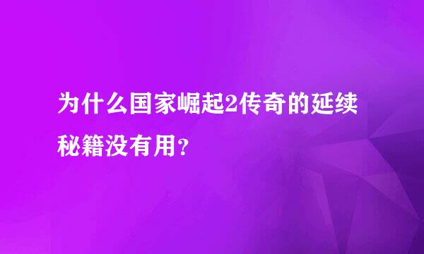 为什么国家崛起2传奇的延续秘籍没有用？