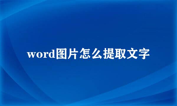 word图片怎么提取文字