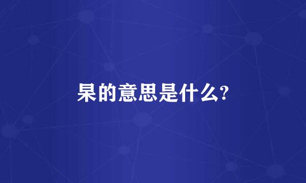 杲的意思是什么?