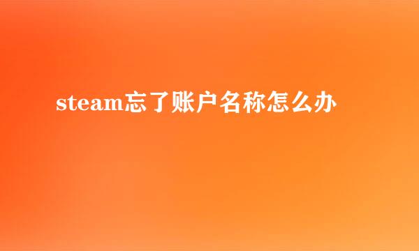 steam忘了账户名称怎么办