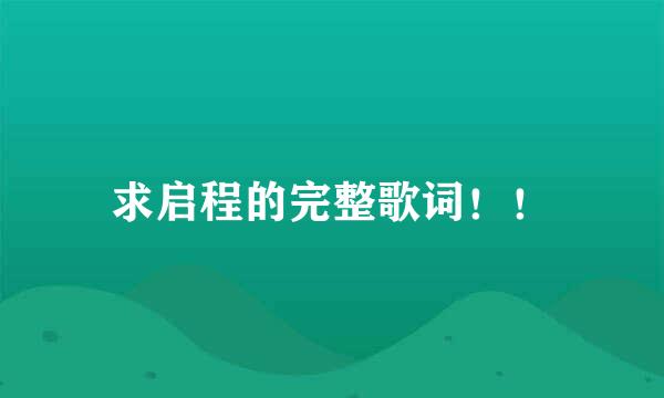 求启程的完整歌词！！