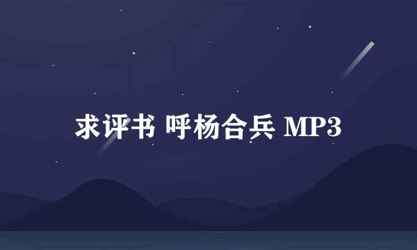 求评书 呼杨合兵 MP3