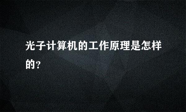 光子计算机的工作原理是怎样的？