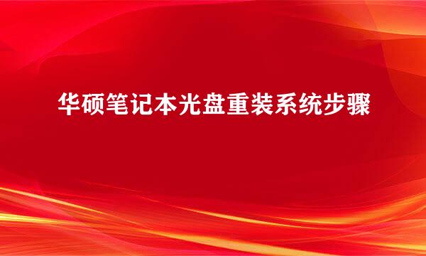 华硕笔记本光盘重装系统步骤