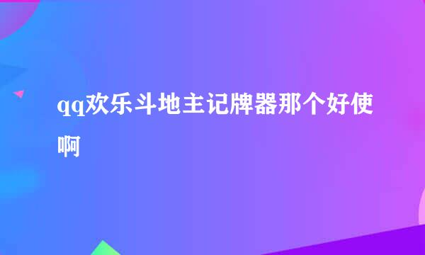 qq欢乐斗地主记牌器那个好使啊