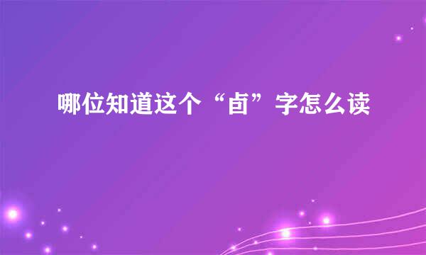 哪位知道这个“卣”字怎么读