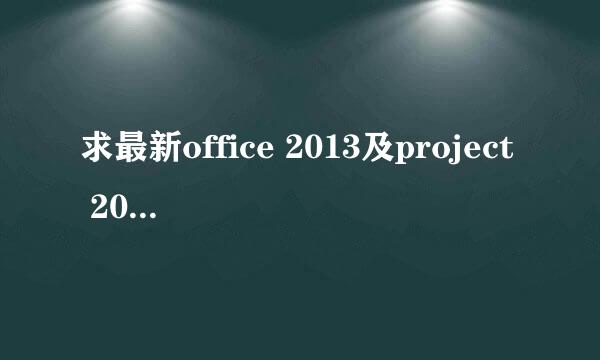 求最新office 2013及project 2013可电话激活的密钥号