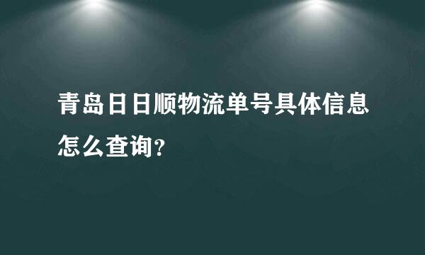 青岛日日顺物流单号具体信息怎么查询？