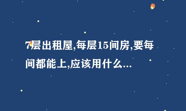 7层出租屋,每层15间房,要每间都能上,应该用什么路由器和交换机?