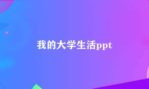 我的大学生活ppt