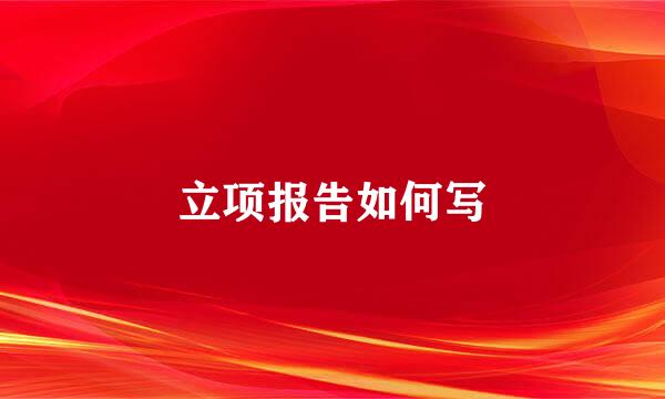 立项报告如何写