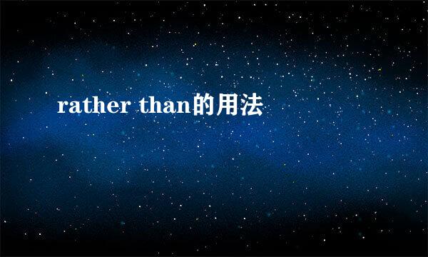 rather than的用法