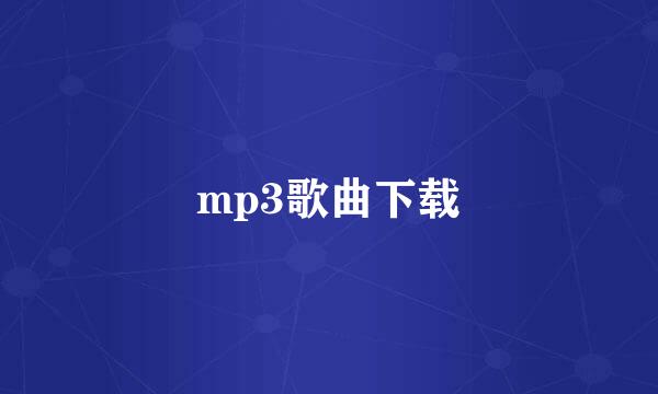 mp3歌曲下载