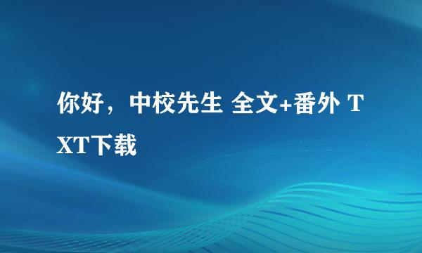 你好，中校先生 全文+番外 TXT下载