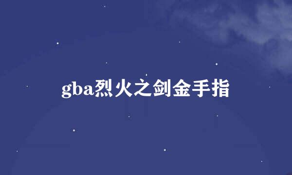 gba烈火之剑金手指