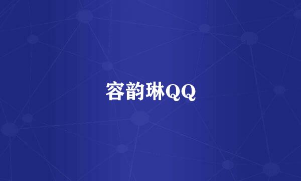 容韵琳QQ